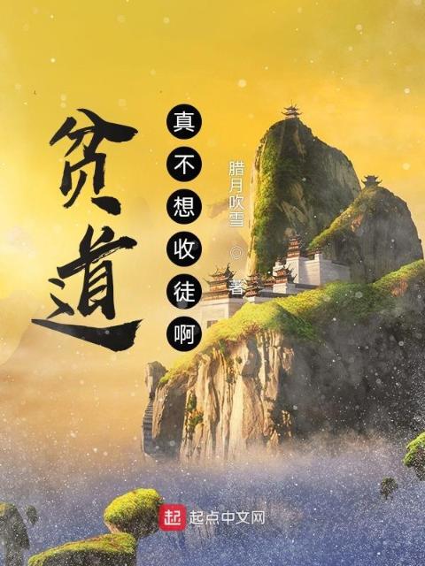 贫道真不想收徒啊！