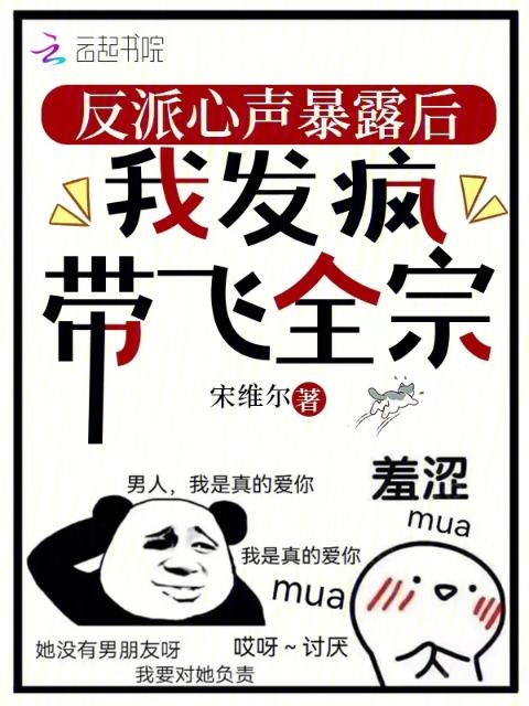 反派心声暴露后，我发疯带飞全宗
