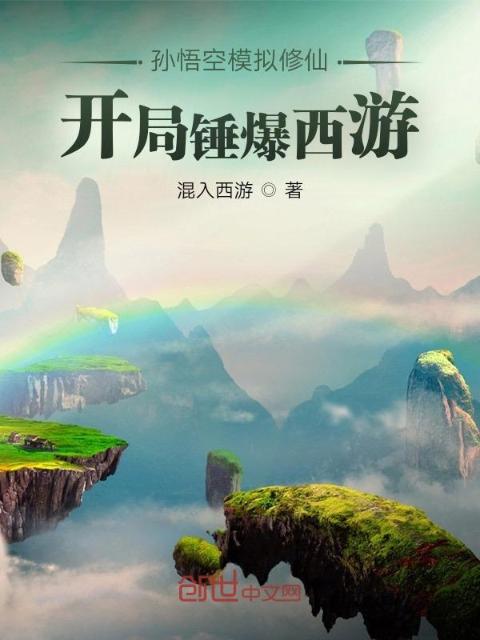 孙悟空模拟修仙，开局锤爆西游