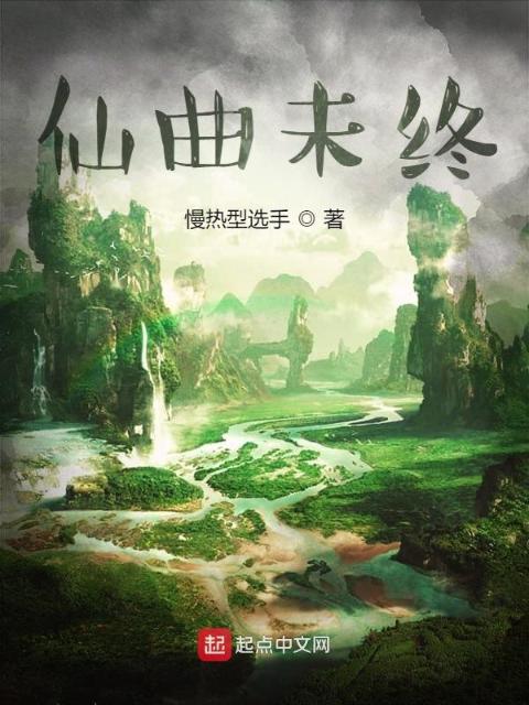 仙曲未终
