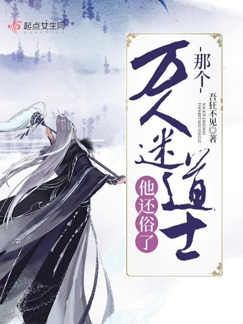 那个万人迷道士他还俗了