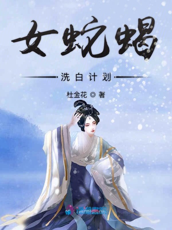 女蛇蝎洗白计划