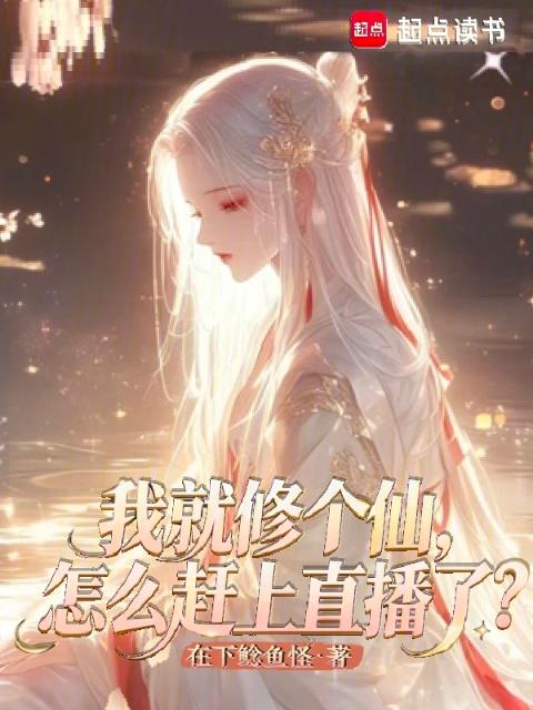 我就修个仙，怎么赶上直播了？