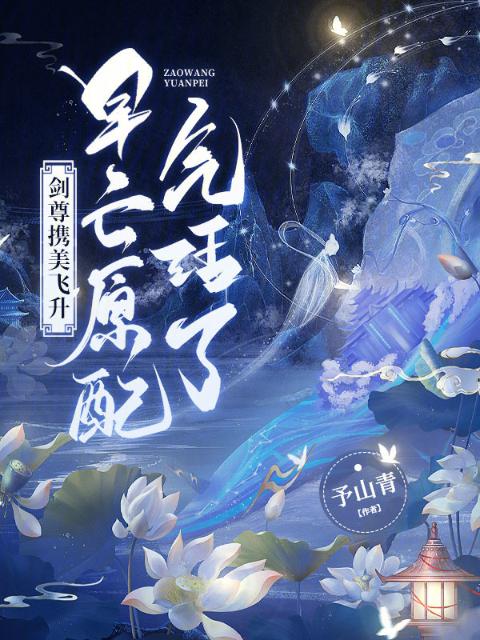 剑尊携美飞升，早亡原配气活了！