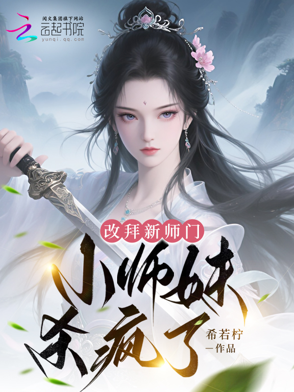 改拜新师门，小师妹杀疯了