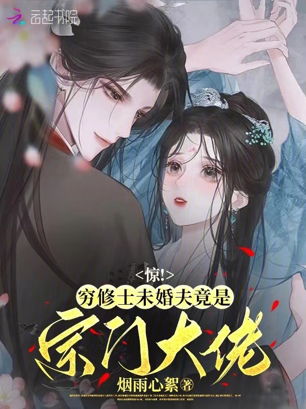 惊，穷修士未婚夫竟是宗门大佬