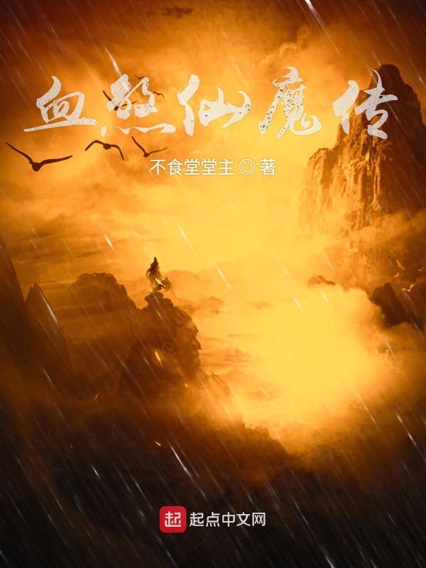 血煞仙魔传