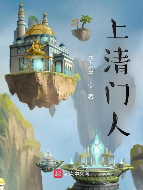 上清门人