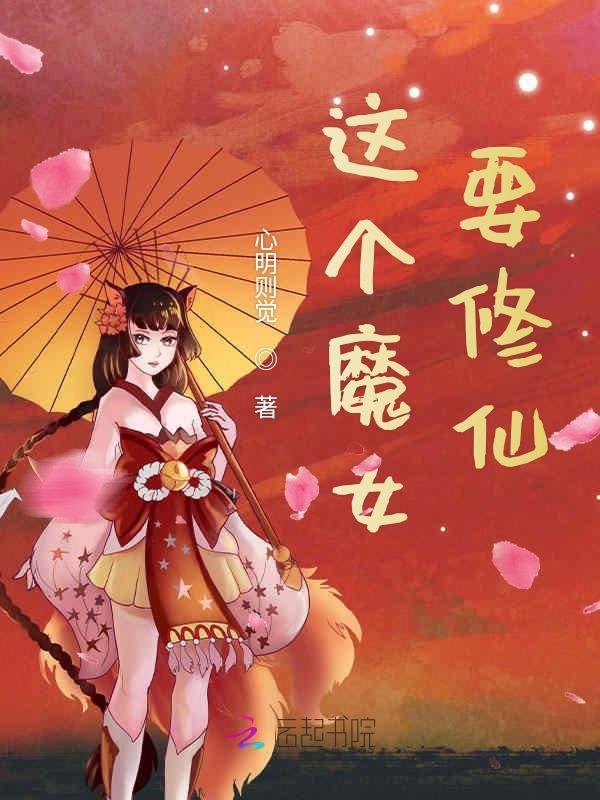 这个魔女要修仙