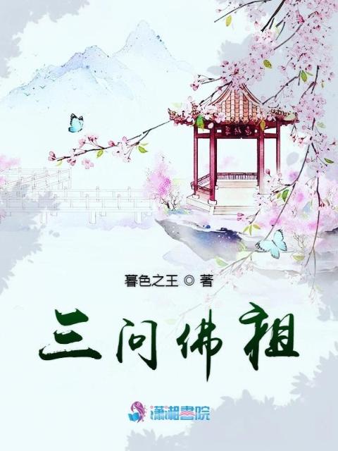 三问佛祖