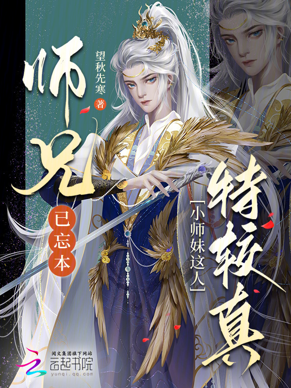 师兄已忘本：小师妹这人特较真