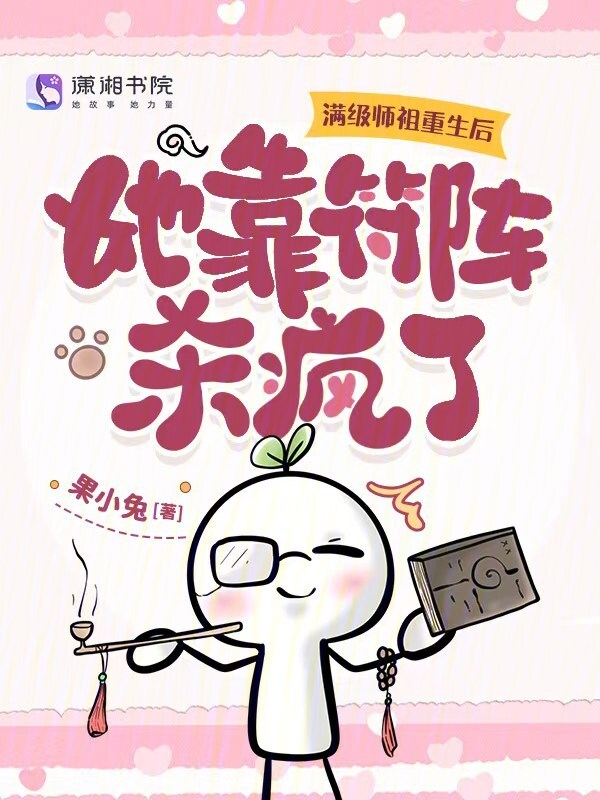 满级师祖重生后，她靠符阵杀疯了