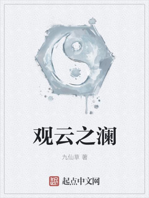 观云之澜