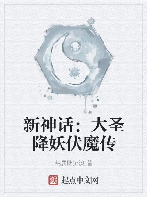 新神话：大圣降妖伏魔传
