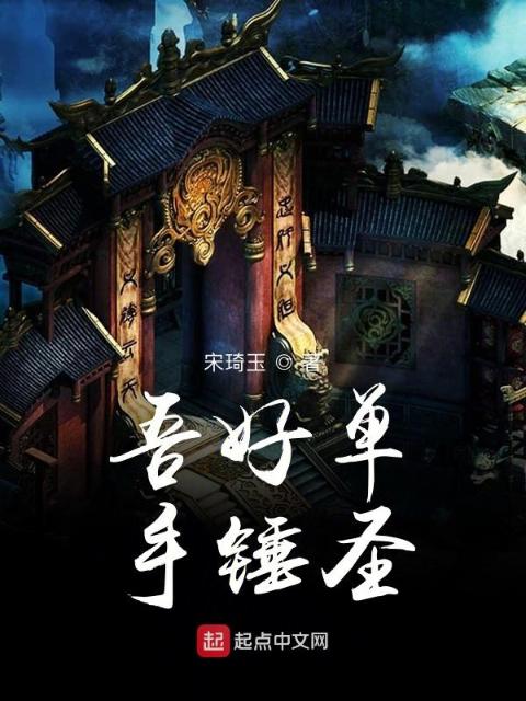 吾好单手锤圣