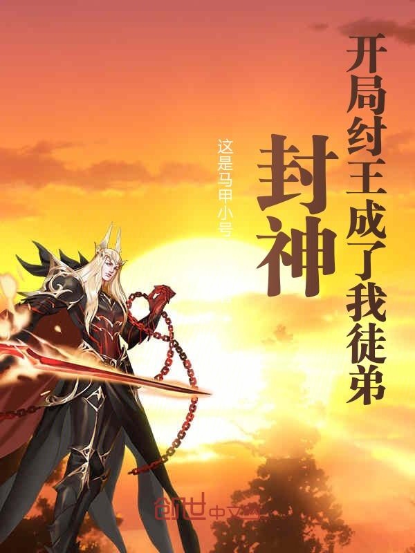 封神：开局纣王成了我徒弟