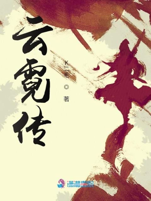云霓传