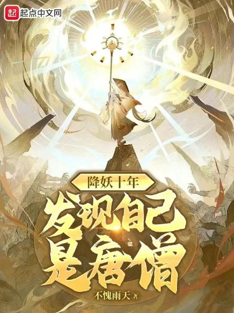 降妖十年，发现自己是唐僧