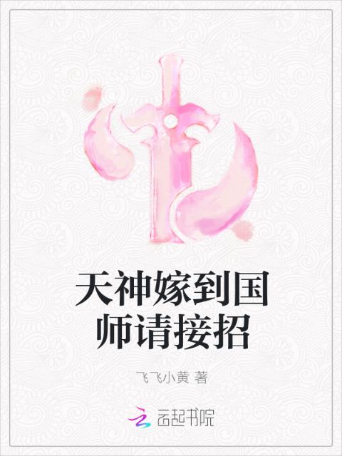 天神嫁到国师请接招