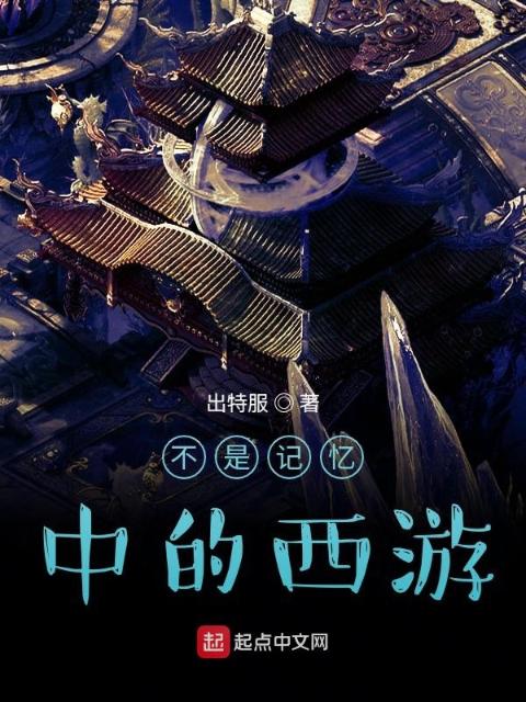 不是记忆中的西游