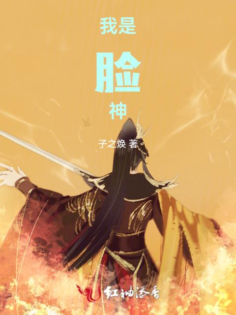 我是脸神