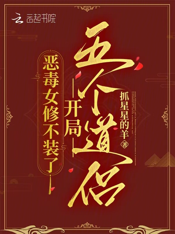 恶毒女修不装了，开局五个道侣