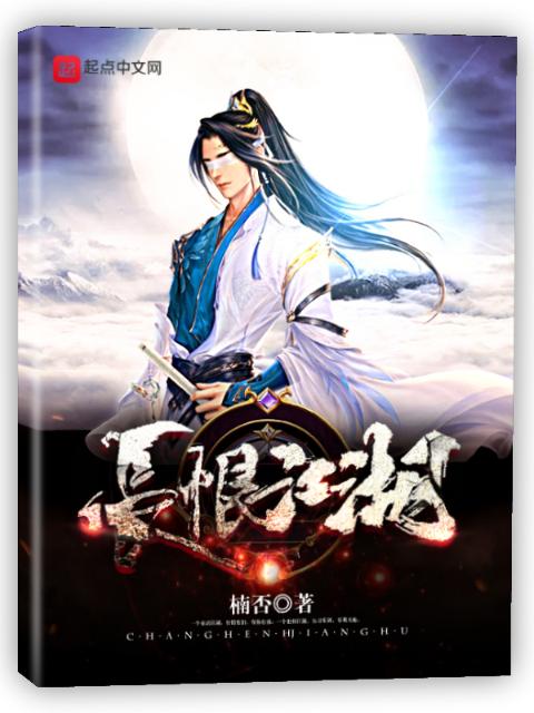 长恨江湖