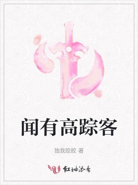 闻有高踪客