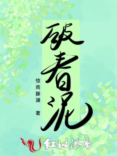 破春泥