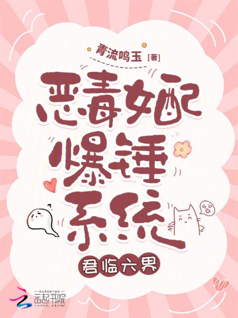 恶毒女配爆锤系统，君临六界
