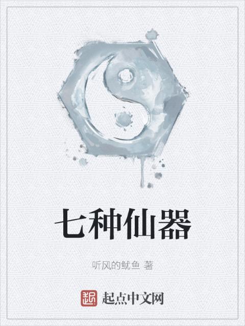 七种仙器