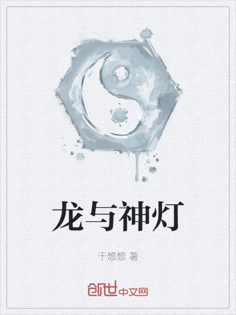 龙与神灯