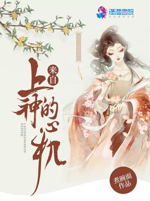 来自上神的心机