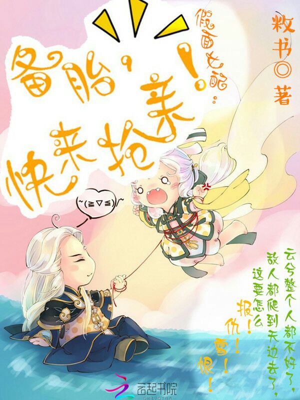 假面女配：备胎，快来抢亲！