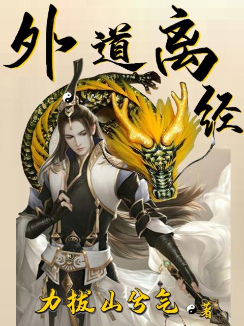 外道离经番外