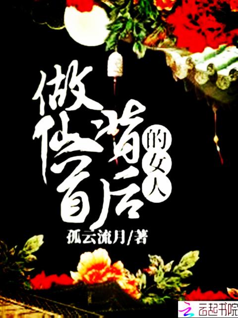 做仙首背后的女人