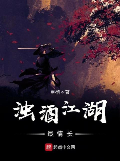 浊酒江湖最情长