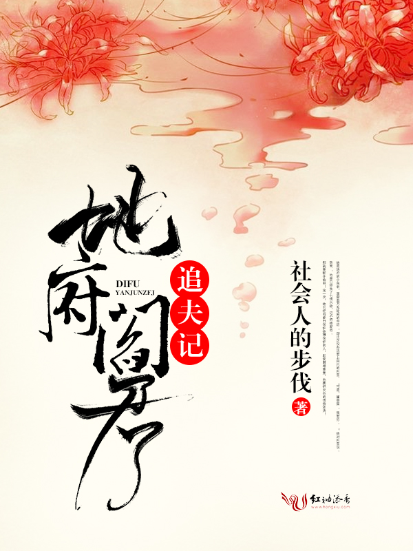地府阎君追夫记