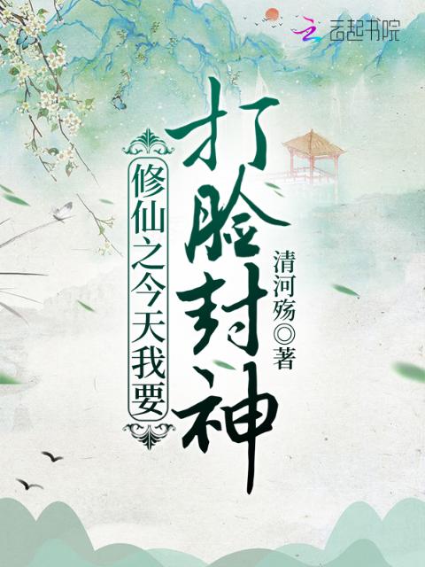 修仙之今天我要打脸封神