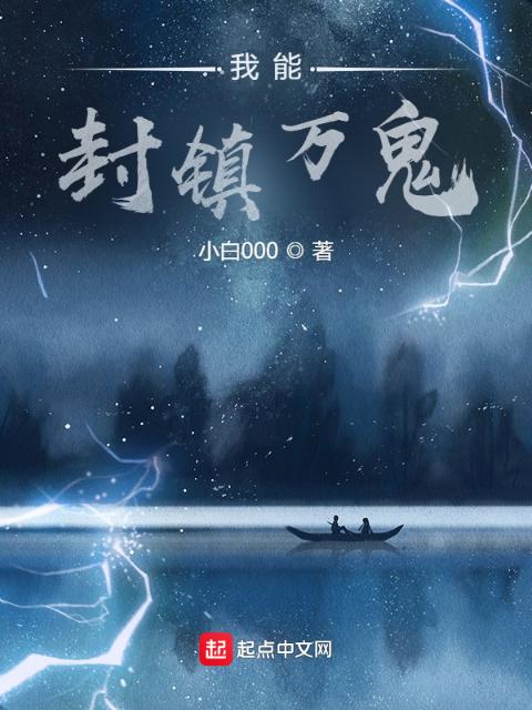 我能封镇万鬼