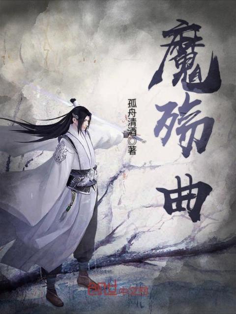 魔殇曲