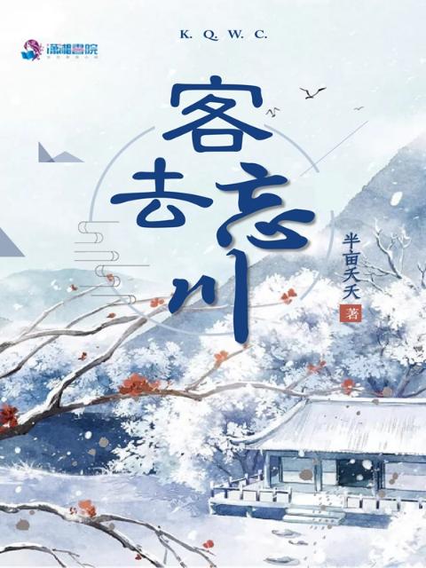 客去忘川