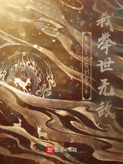 紫天圣地签到五十年，我举世无敌