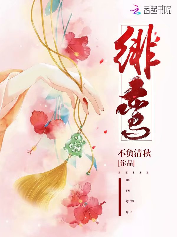 绯鸾