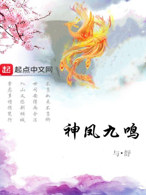 神凤九鸣
