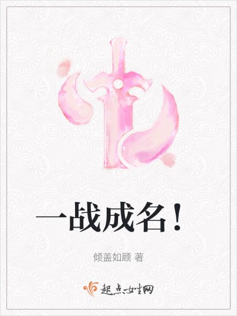 一战成名！