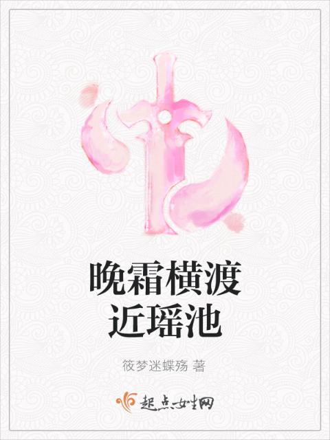 晚霜横渡近瑶池