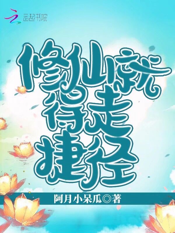 修仙就得走捷径