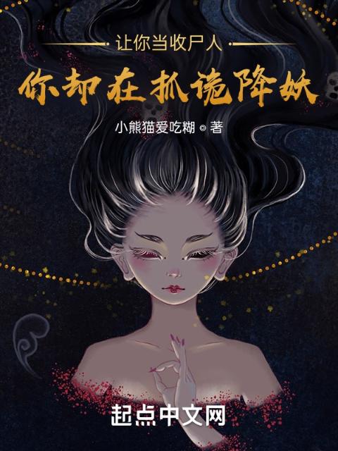 让你当收尸人，你却在抓诡降妖？
