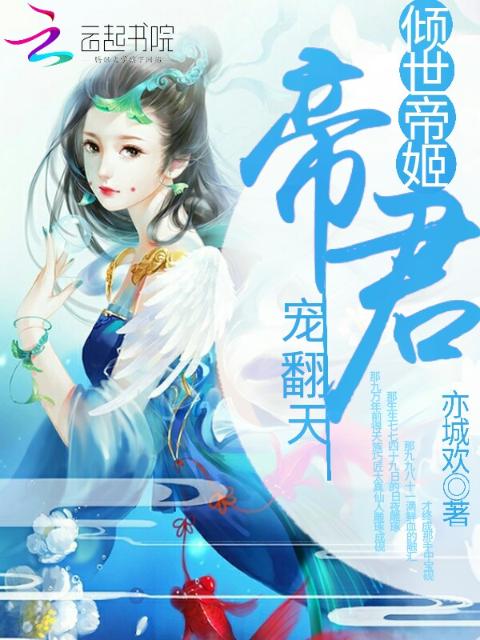 倾世帝姬：帝君，宠翻天